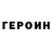 Героин герыч Gulsat Safina